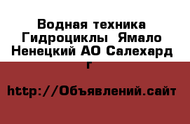 Водная техника Гидроциклы. Ямало-Ненецкий АО,Салехард г.